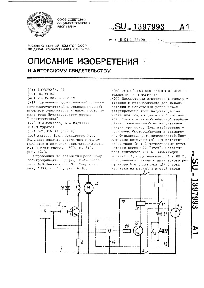 Устройство для защиты от неисправности цепи нагрузки (патент 1397993)