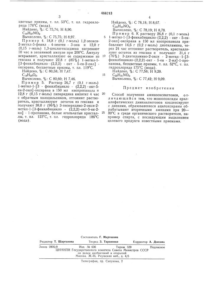 Способ получения аминооксикетонов (патент 466213)