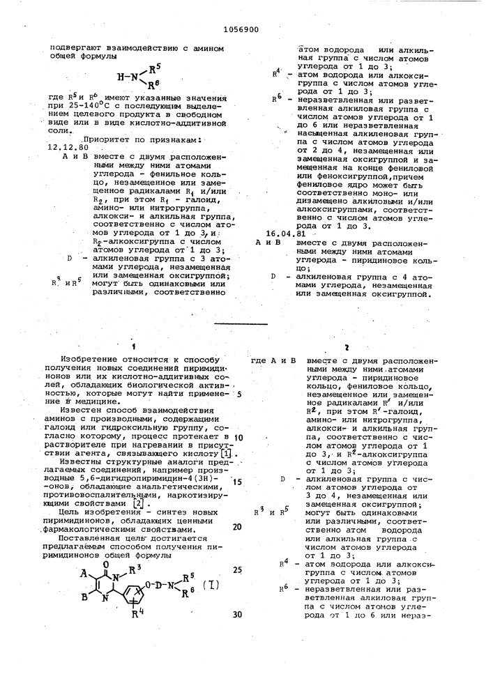 Способ получения пиримидинонов или их кислотно-аддитивных солей (патент 1056900)