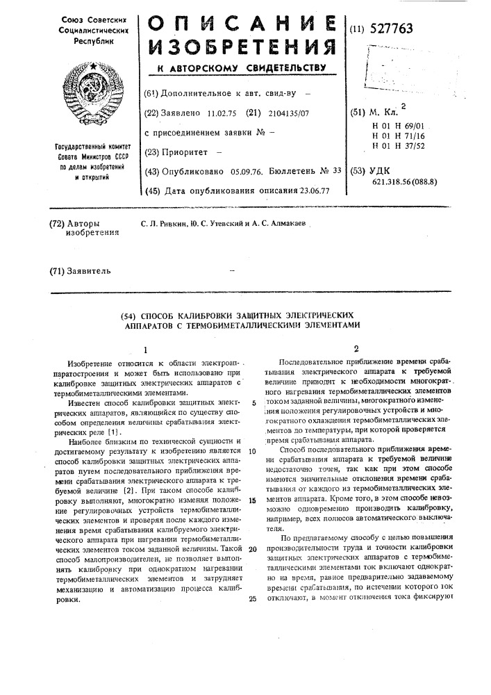 Способ калибровки защитных электрических аппаратов с термобиметаллическими элементами (патент 527763)