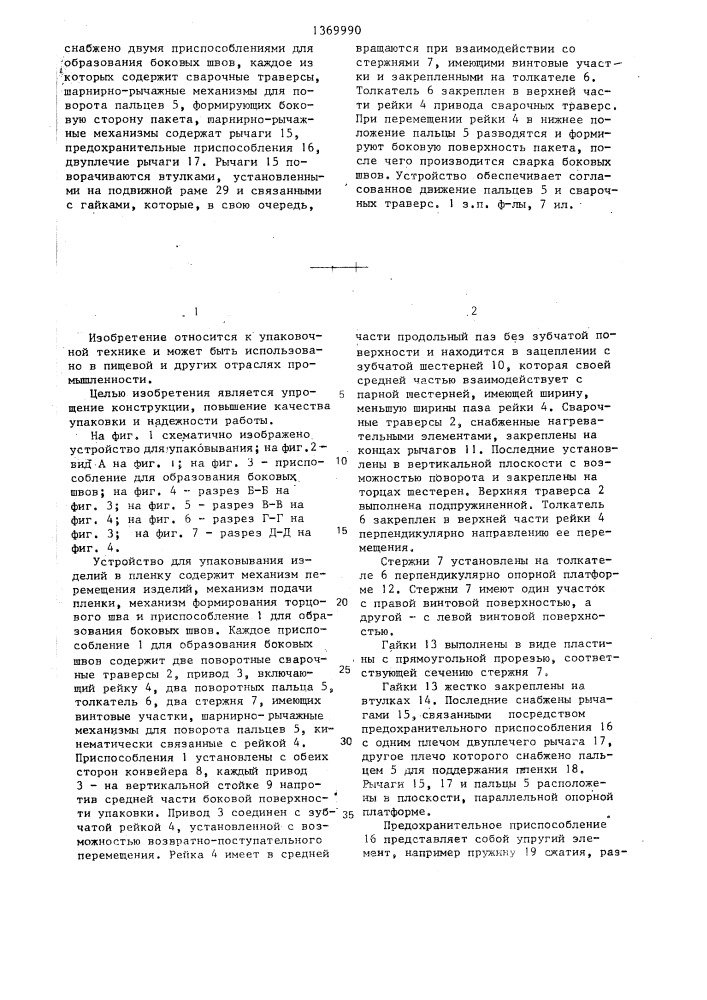Устройство для упаковывания изделий в пленку (патент 1369990)