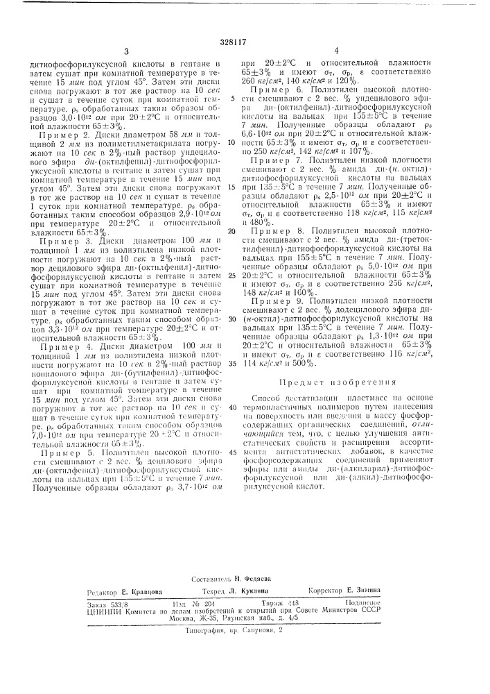 Способ дестатизации пластмасс на основе термопластичных полимеров (патент 328117)