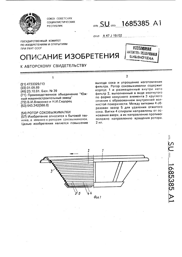 Ротор соковыжималки (патент 1685385)