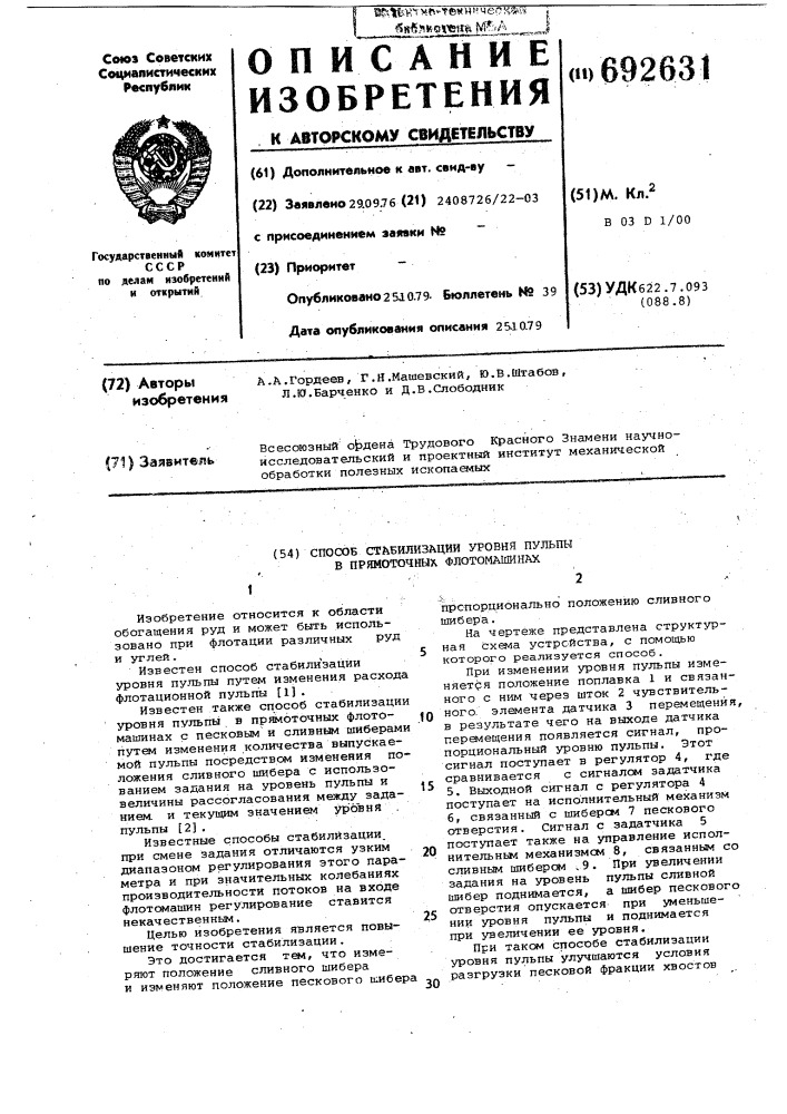 Способ стабилизации уровня пульпы в прямоточных флотомашинах (патент 692631)