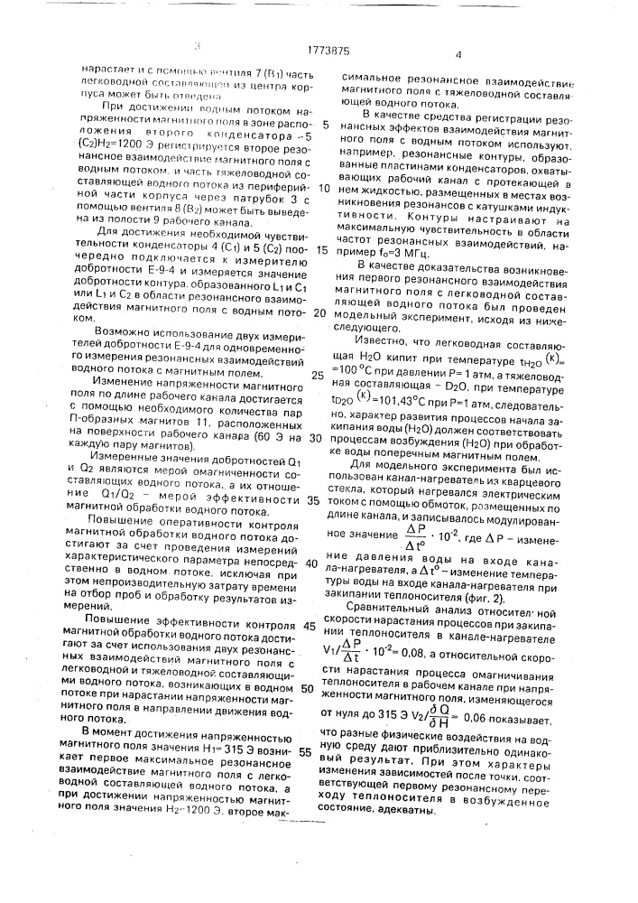 Способ контроля эффективности магнитной обработки водного потока (патент 1773875)