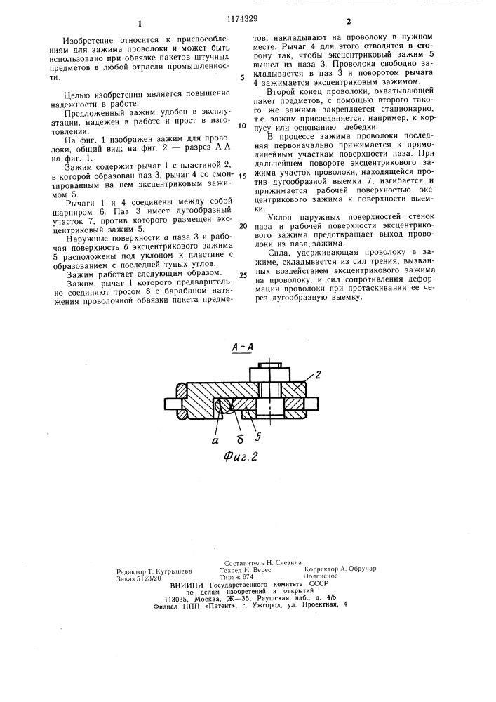 Зажим для проволоки (патент 1174329)