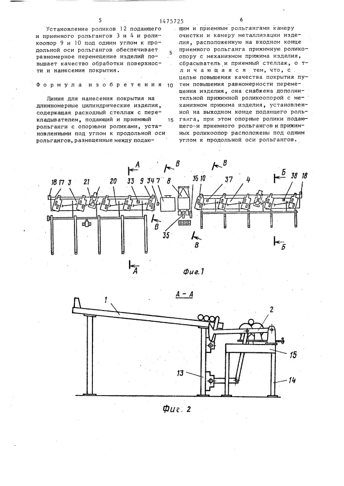 Линия для нанесения покрытия на длинномерные цилиндрические изделия (патент 1475725)