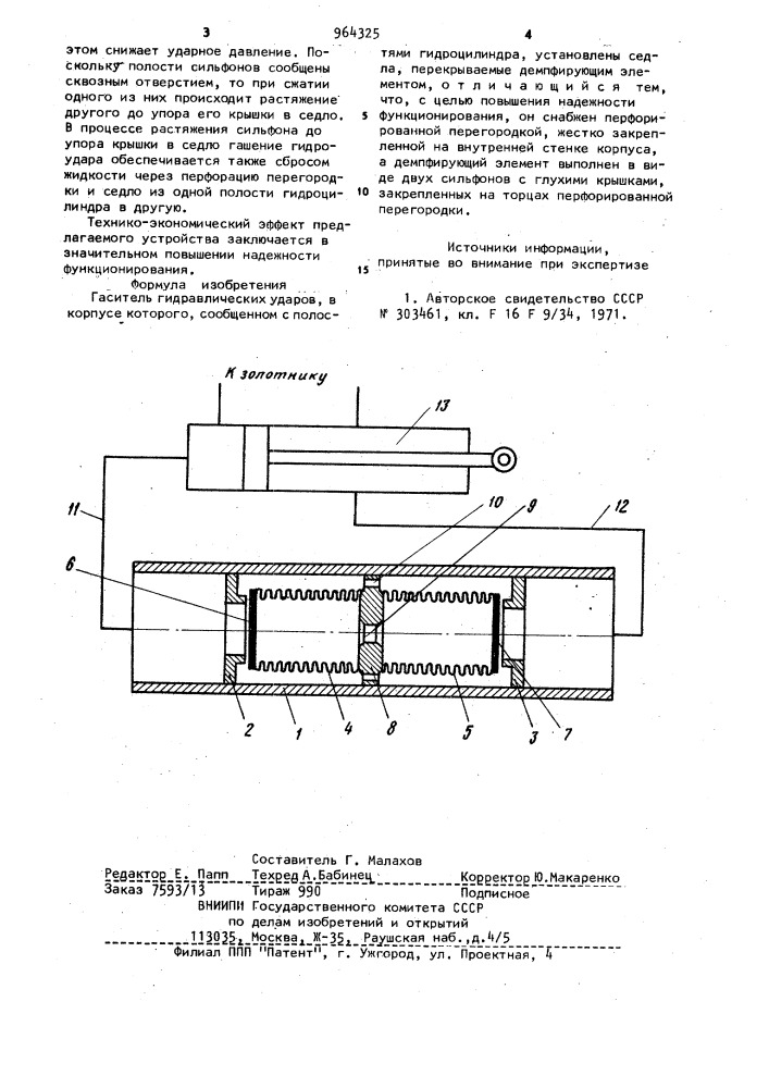 Гаситель гидравлических ударов (патент 964325)