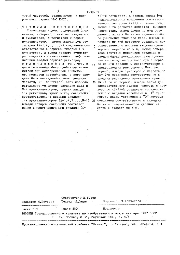 Накопитель кодов (патент 1539769)