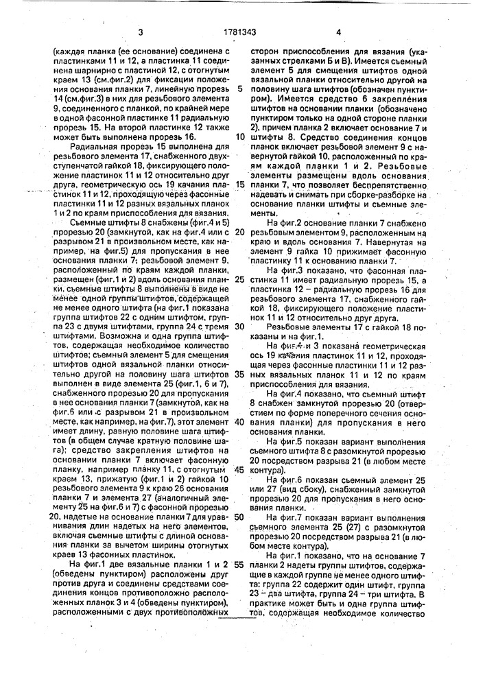 Приспособление для вязания сентерюхина (патент 1781343)