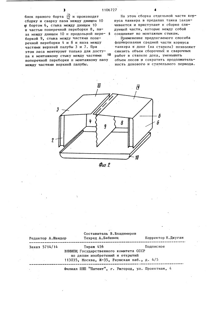 Способ постройки корпуса танкера (его варианты) (патент 1106727)