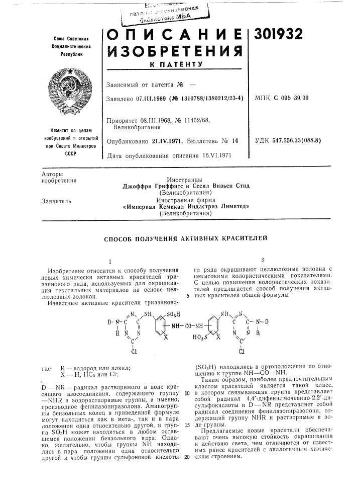 Способ получения активных красителей (патент 301932)