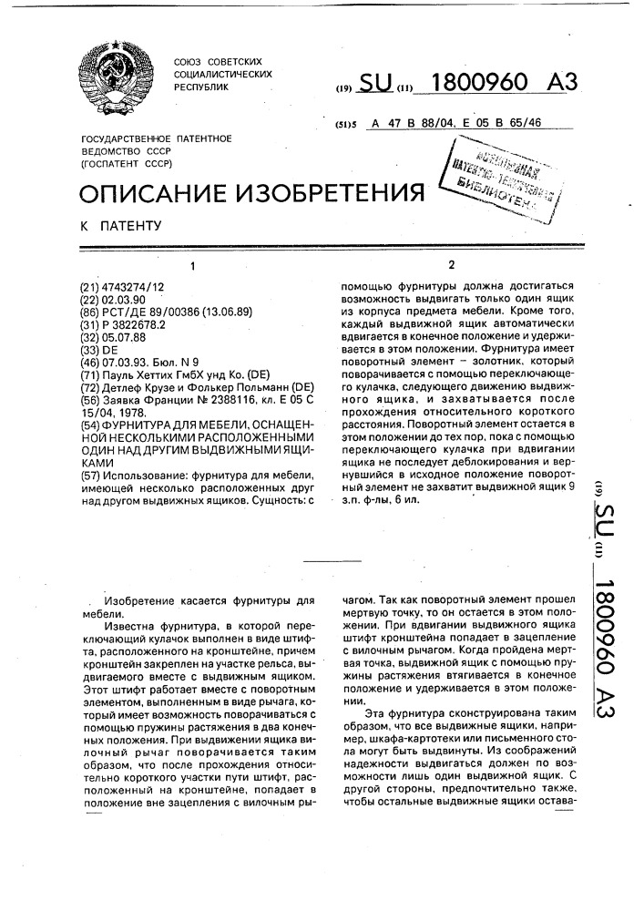 Фурнитура для мебели, оснащенной несколькими расположенными один над другим выдвижными ящиками (патент 1800960)