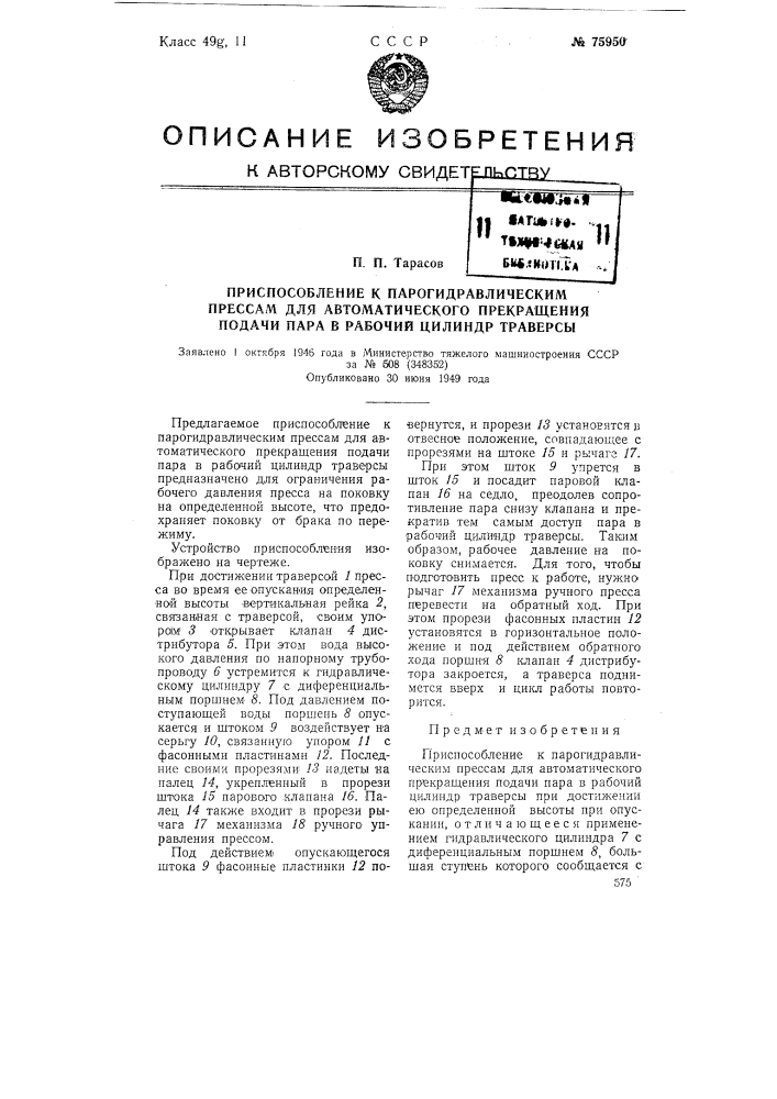 Приспособление к парогидравлическим прессам для автоматического прекращения подачи пара в рабочий цилиндр траверзы (патент 75950)