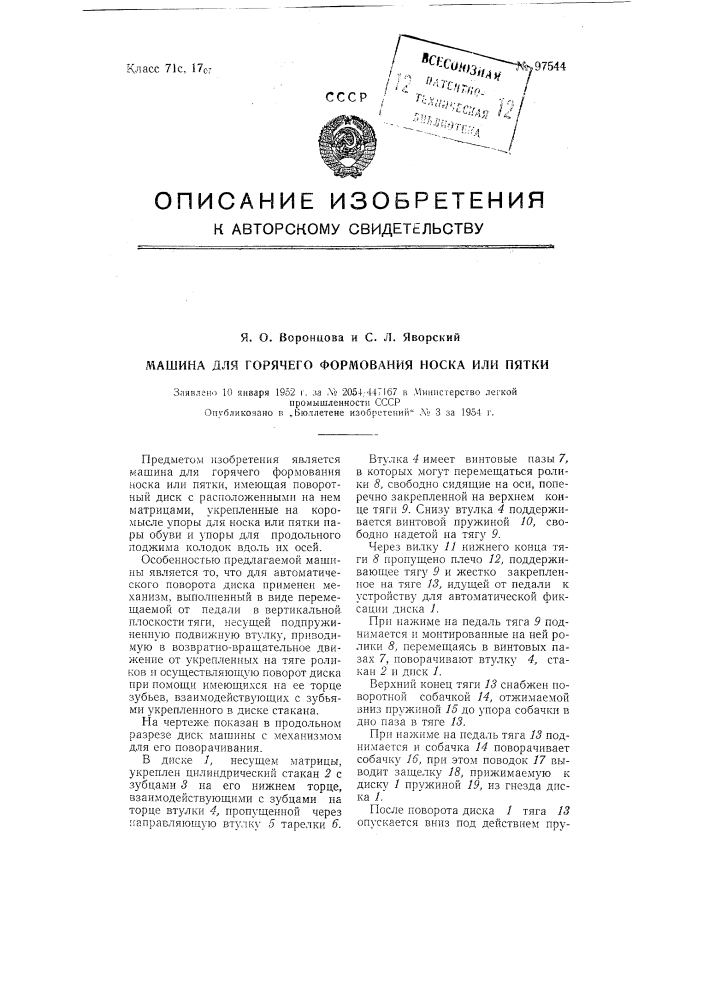 Машина для горячего формования носка или пятки (патент 97544)