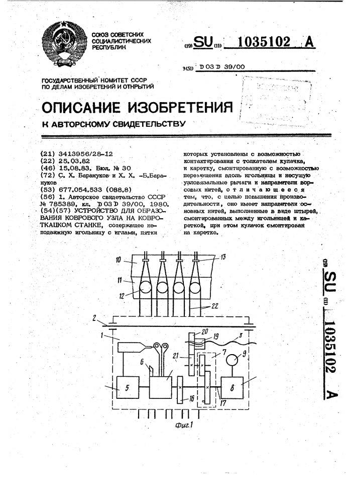 Устройство для образования коврового узла на ковроткацком станке (патент 1035102)