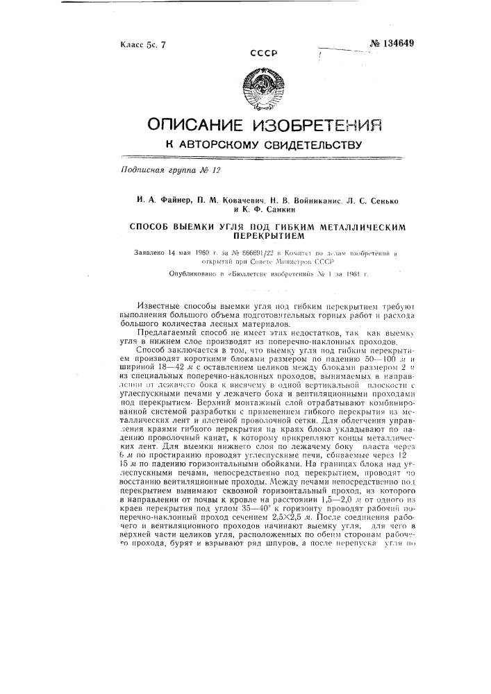 Способ выемки угля под гибким металлическим перекрытием (патент 134649)