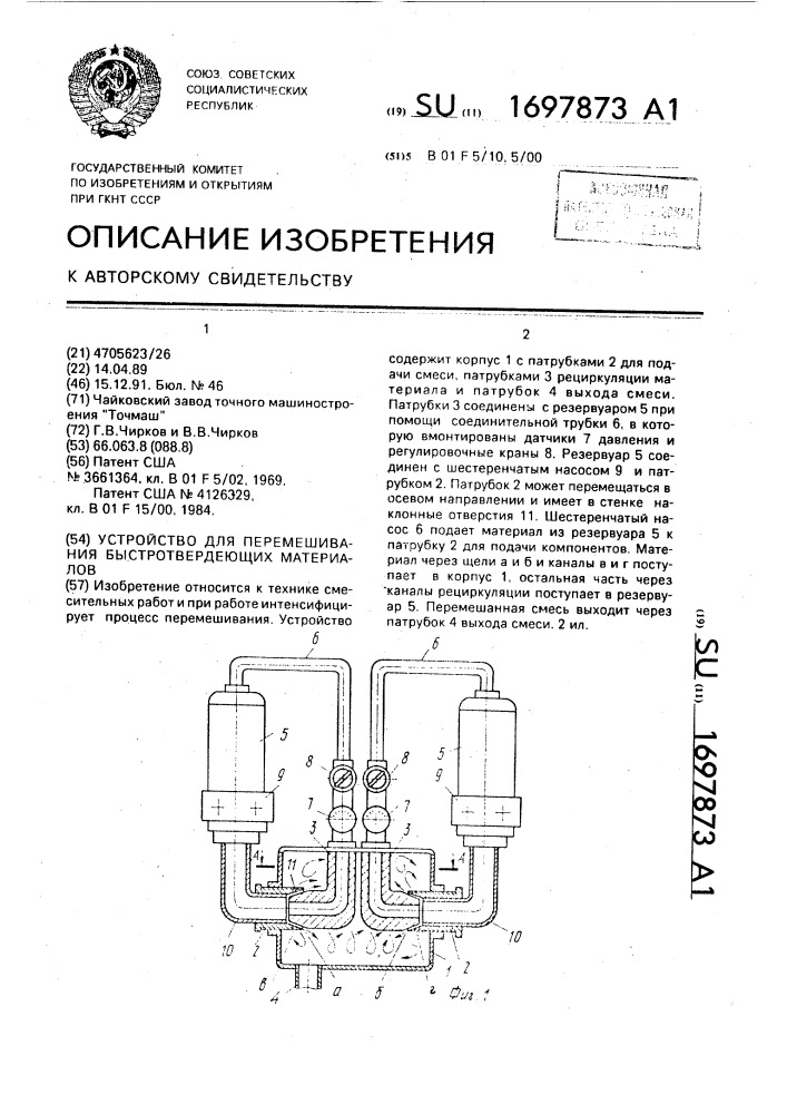 Устройство для перемешивания быстротвердеющих материалов (патент 1697873)