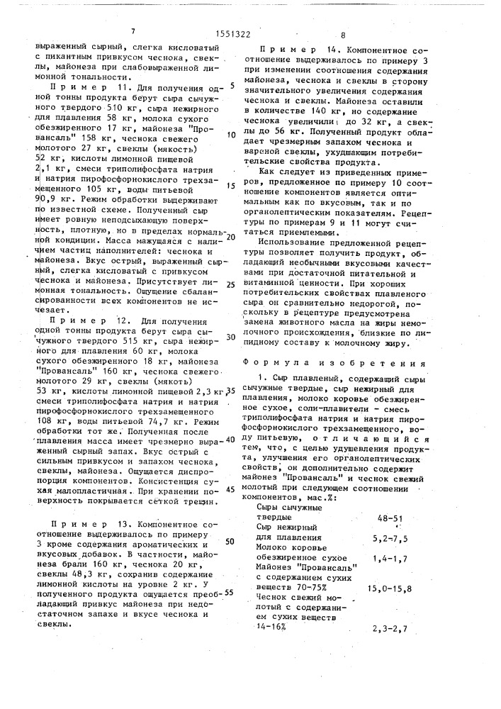 Сыр плавленый (патент 1551322)