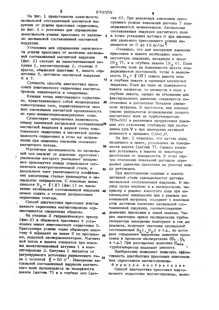 Способ диагностики прессовки шихтованного сердечника магнитопровода (патент 974509)