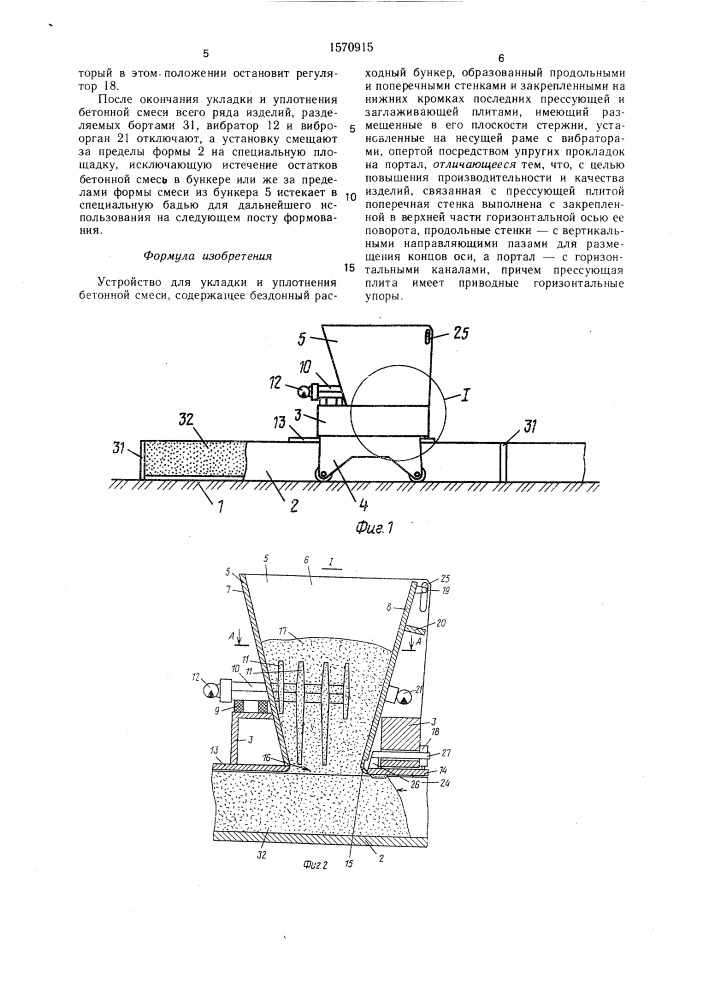 Устройство для укладки и уплотнения бетонной смеси (патент 1570915)
