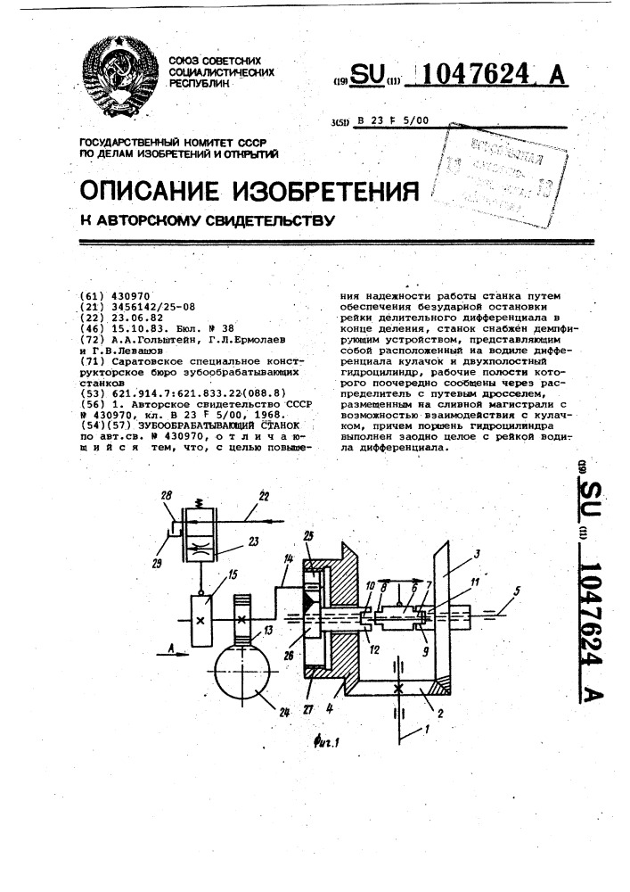 Зубообрабатывающий станок (патент 1047624)