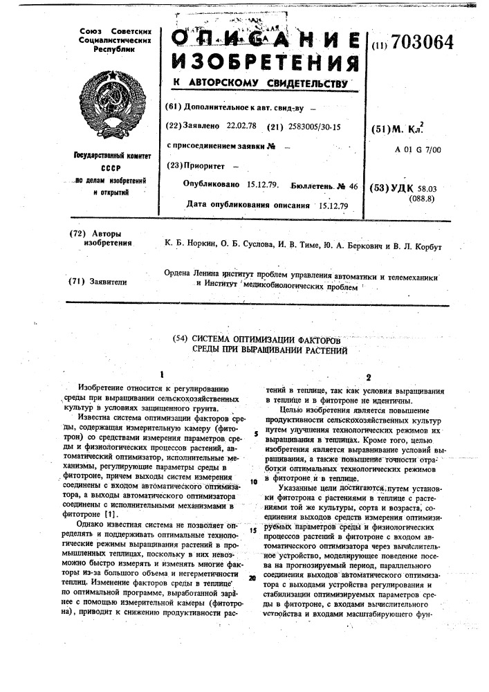 Система оптимизации факторов среды при выращивании растений (патент 703064)