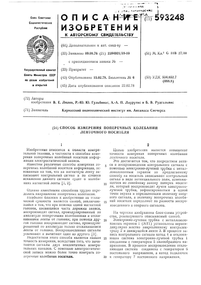 Способ измерения поперечных колебаний ленточного носителя (патент 593248)