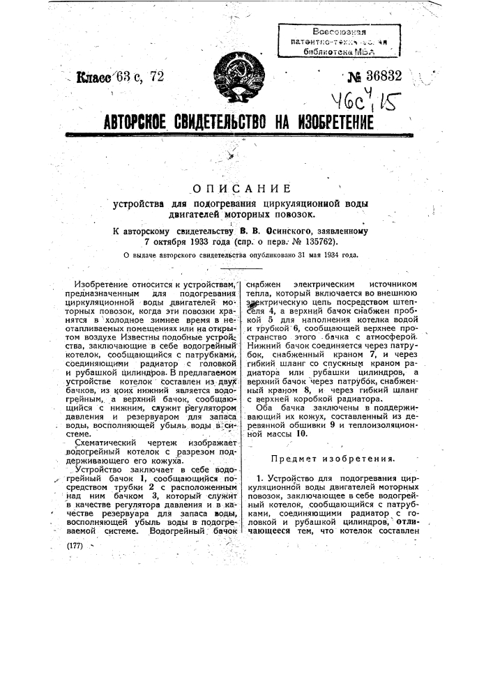 Устройство для подогревания циркуляционной воды двигателей моторных повозок (патент 36832)