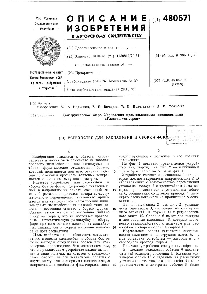 Устройство для распалубки и сборки форм (патент 480571)