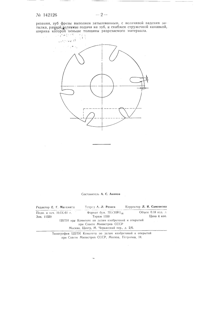 Отрезная фреза (патент 142126)