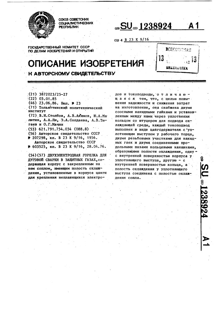 Двухэлектродная горелка для дуговой сварки в защитных газах (патент 1238924)
