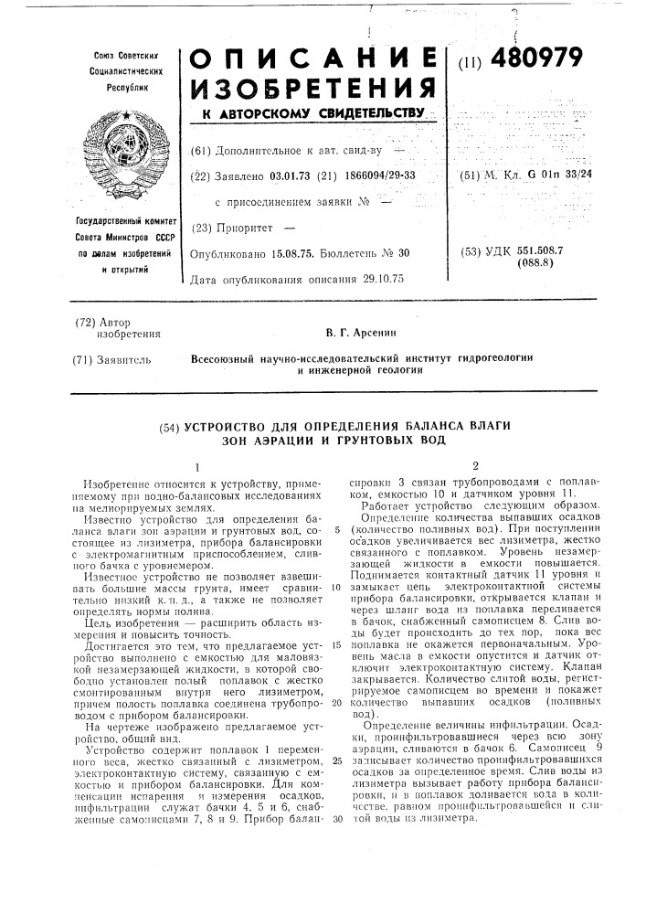 Устройство для определения баланса влаги зон аэрации и грунтовых вод (патент 480979)