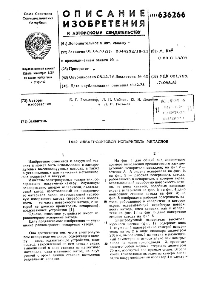Электродуговой испаритель металлов (патент 636266)