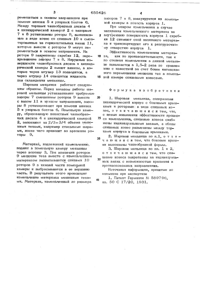 Шаровая мельница (патент 655426)