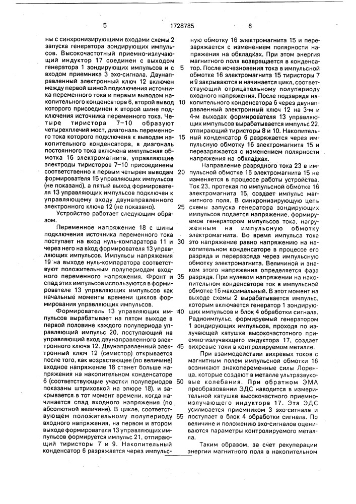 Устройство для ультразвукового контроля металлов (патент 1728785)