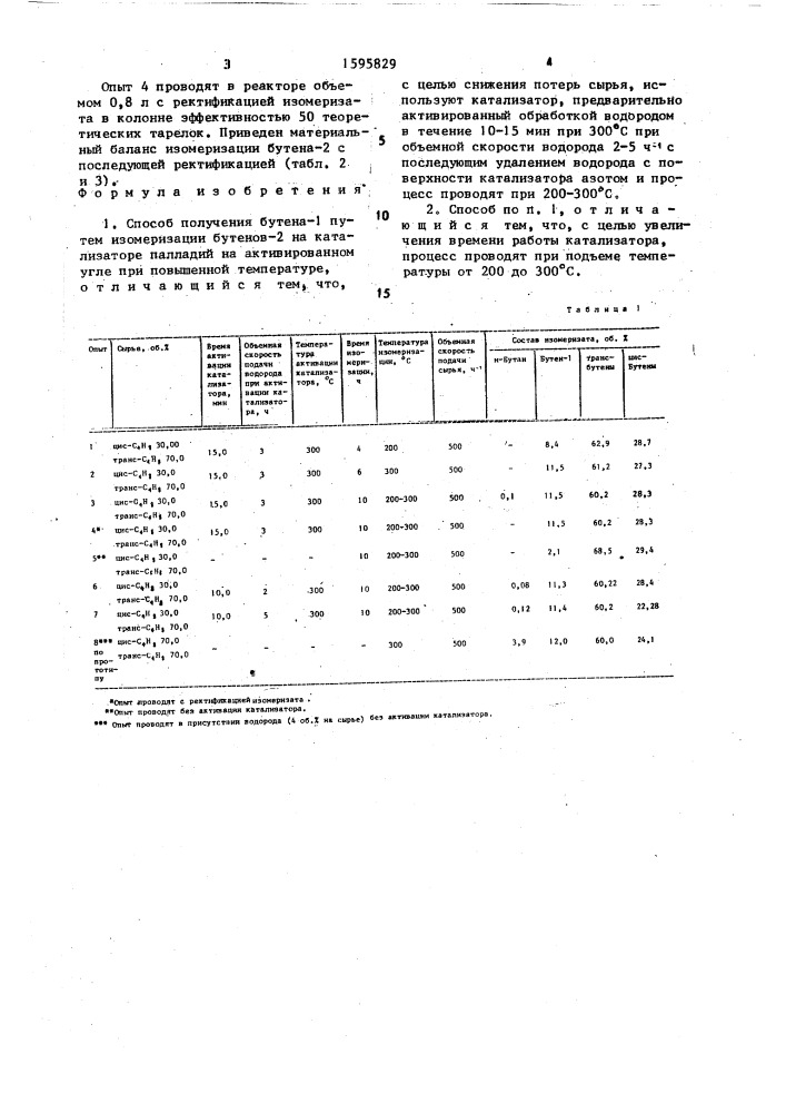 Способ получения бутена-1 (патент 1595829)