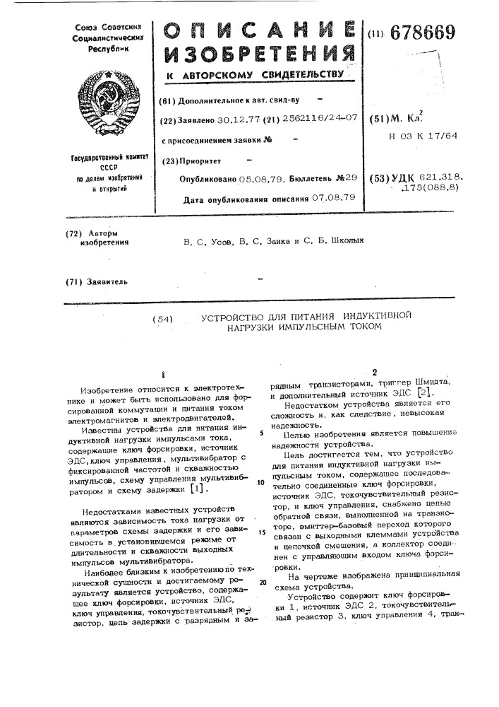 Устройство для питания индуктивной нагрузки импульсным током (патент 678669)