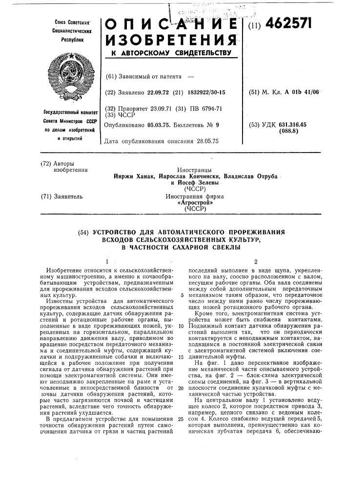 Устройство для автоматического прореживания всходов сельскохозяйственных культур,в частности сахарной свеклы (патент 462571)