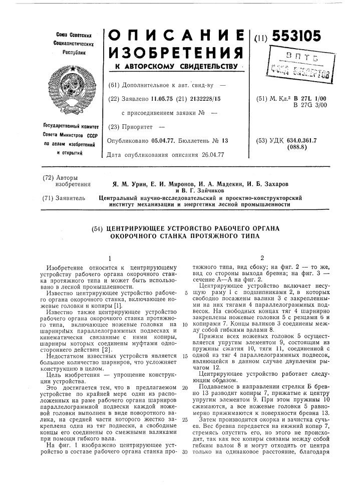 Центрирующее устройство рабочего органа окорочного станка протяжного типа (патент 553105)