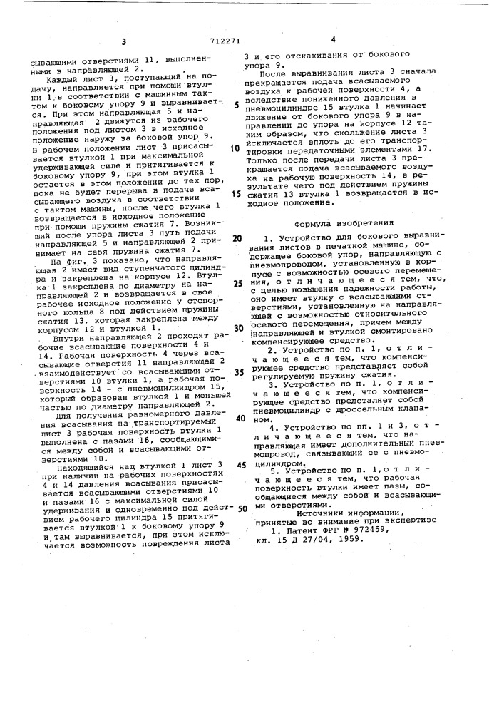 Устройство для бокового выравнивания листов в печатной машине (патент 712271)