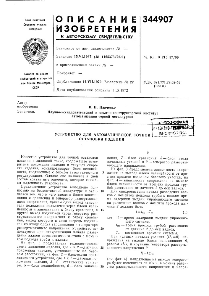 Устройство для автоматической точной остановки изделия|плто? т5*0-т11нресж;;?^ йиг:.'!иотн1%/^ (патент 344907)