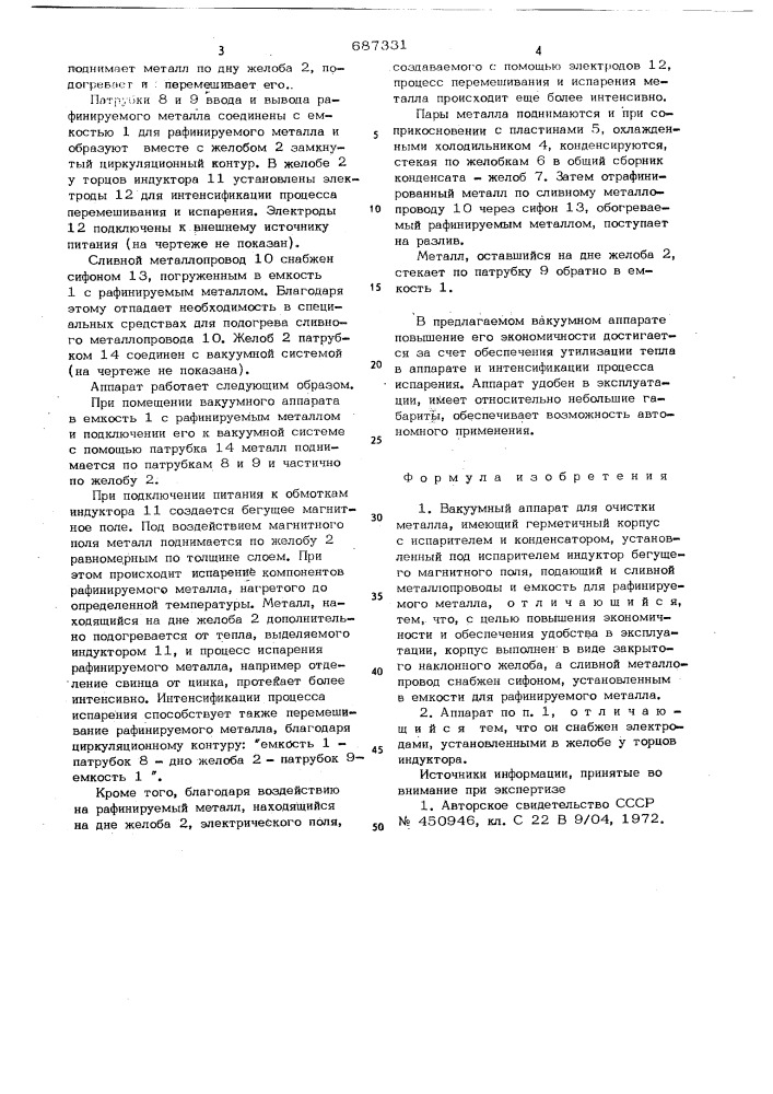 Вакуумный аппарат для очистки металла (патент 687331)