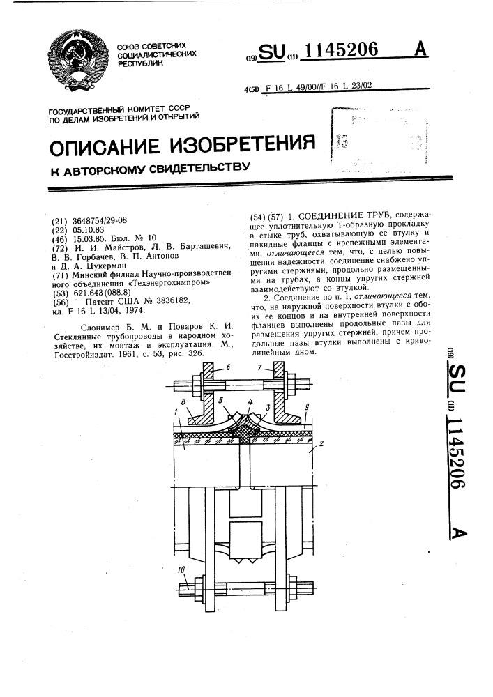 Соединение труб (патент 1145206)