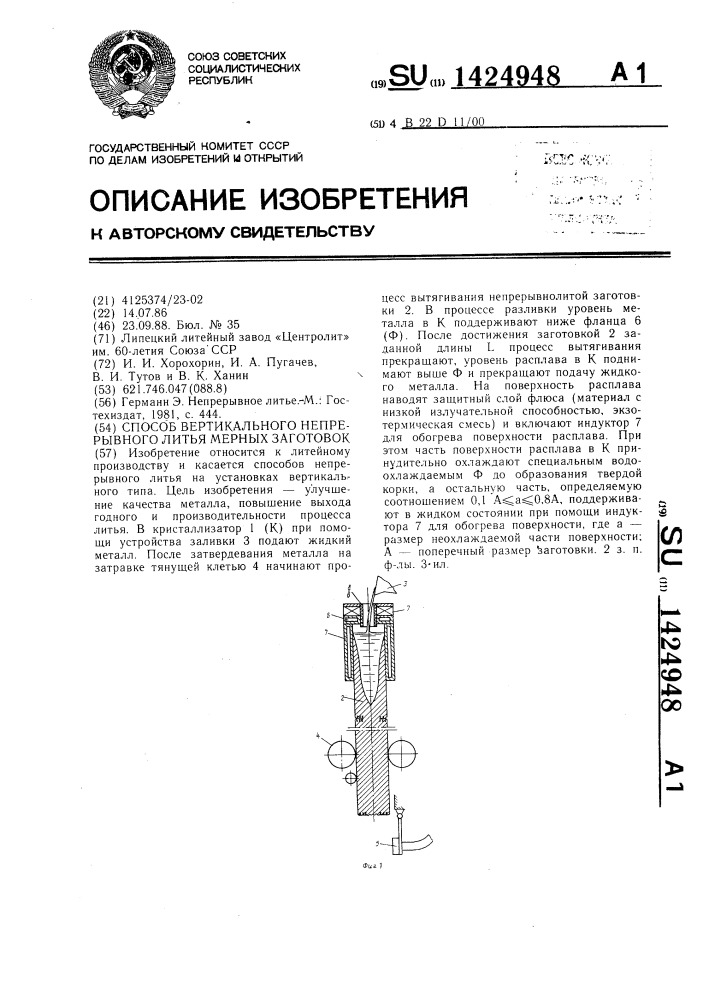 Способ вертикального непрерывного литья мерных заготовок (патент 1424948)