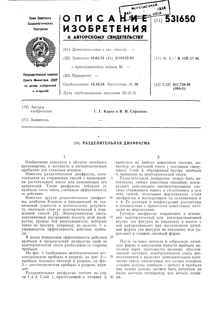 Разделительная диафрагма (патент 531650)