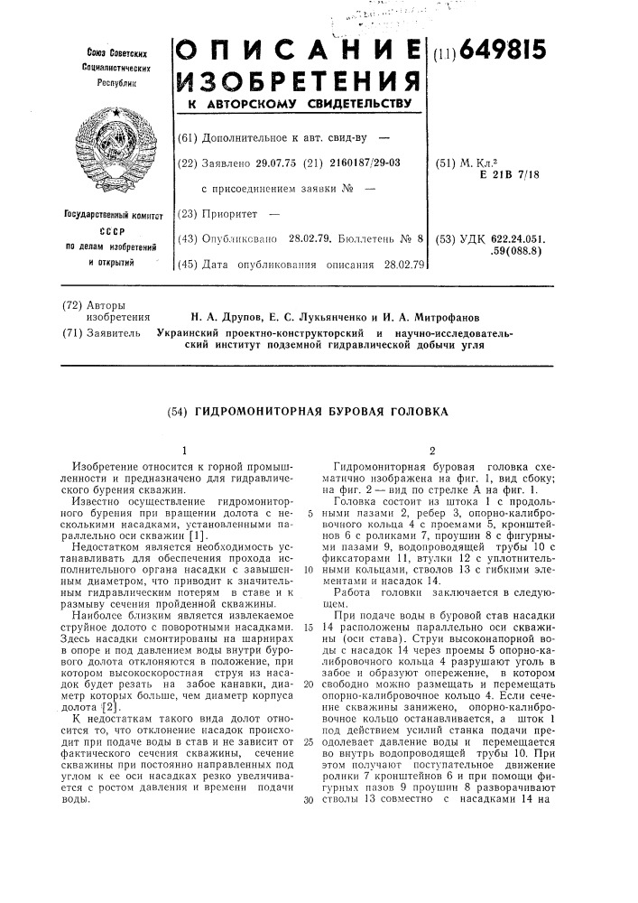 Гидромониторная буровая головка (патент 649815)