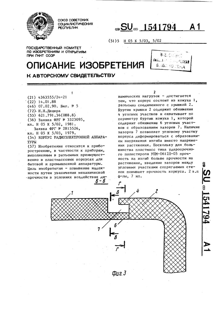 Корпус радиоэлектронной аппаратуры (патент 1541794)