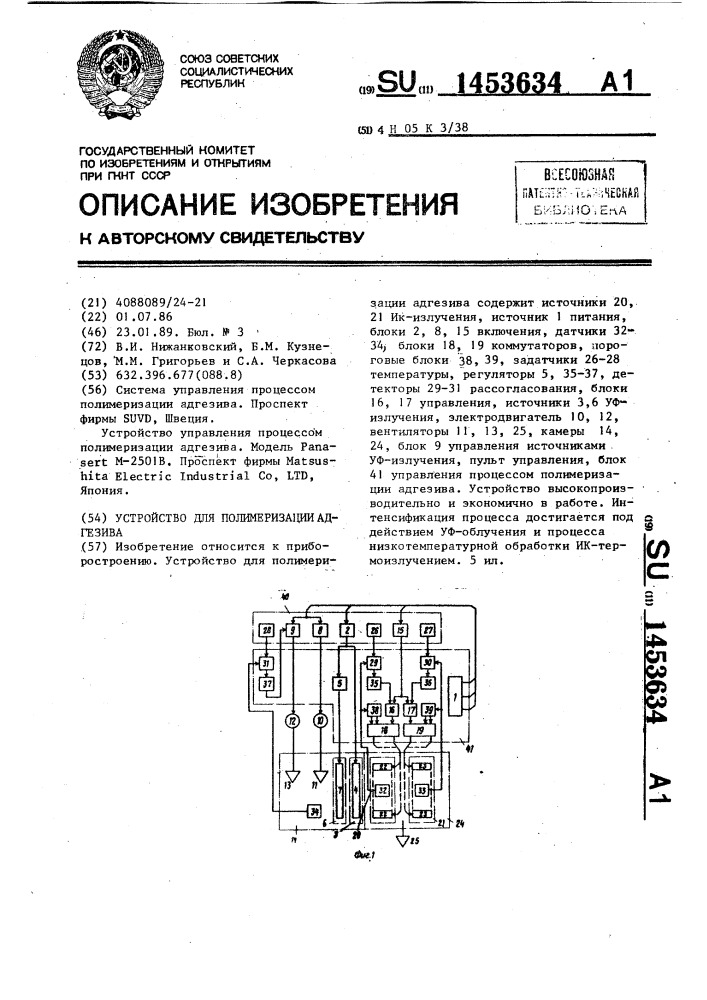 Устройство для полимеризации адгезива (патент 1453634)