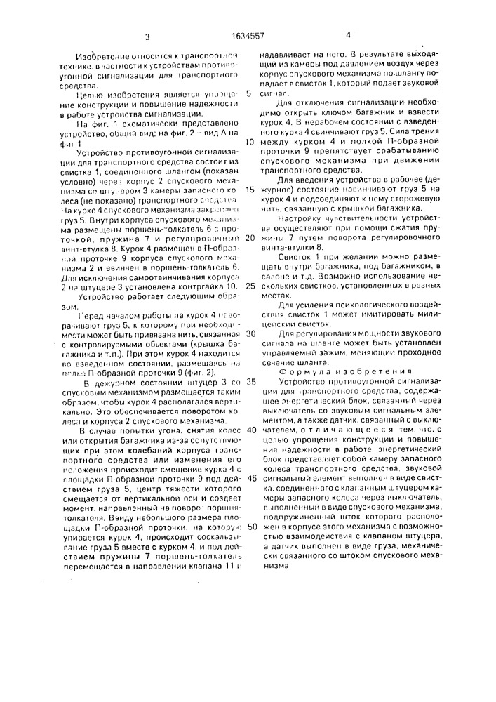 Устройство противоугонной сигнализации для транспортного средства (патент 1634557)